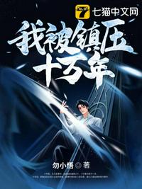 我被鎮(zhèn)壓十萬年