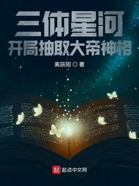 三體星河，開(kāi)局抽取大帝神格
