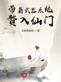 帶著武器系統贅入仙門