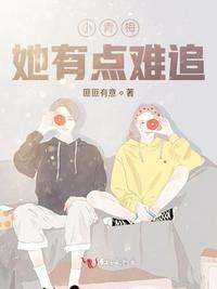 小青梅她有點難追