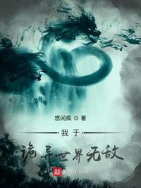 我于詭異世界無敵