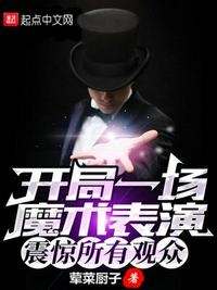 開局一場魔術(shù)表演，震驚所有觀眾