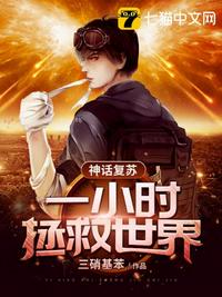 神話復(fù)蘇之一小時(shí)拯救世界