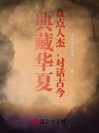 典藏華夏：盤點人杰，對話古今