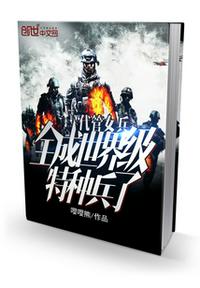 代管女兵，全成世界級特種兵了