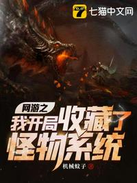 網(wǎng)游之我開局收藏了怪物系統(tǒng)