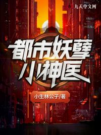 都市妖孽小神醫