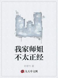 我家?guī)熃悴惶?jīng)