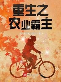 重生之農業霸主