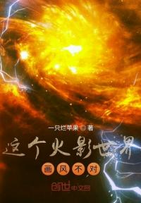 這個火影世界畫風不對