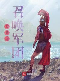 萬界之召喚軍團