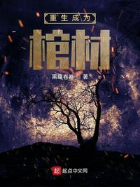 重生成為棺材