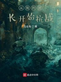 從我的團(tuán)長開始抗戰(zhàn)