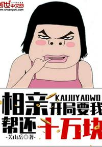 相親：開局要我幫還十萬塊