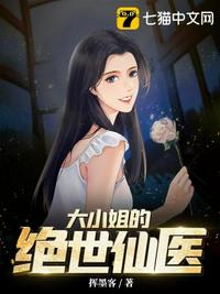 大小姐的絕世仙醫(yī)