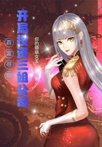 首富尋親，開(kāi)局投資三姐公司