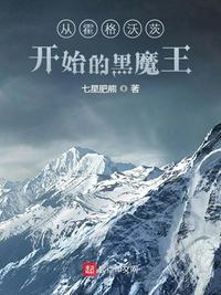 從霍格沃茨開始的黑魔王