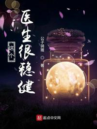 這個醫生很穩健