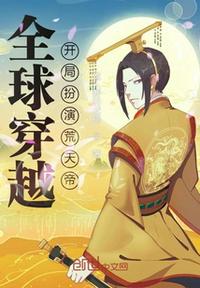 全球穿越，開局扮演荒天帝