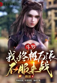 斗羅：我，終極反派，不服來戰