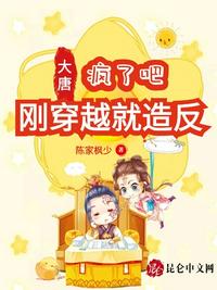 大唐：瘋了吧，剛穿越就造反