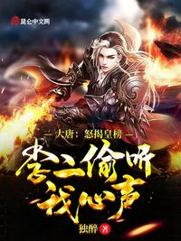大唐：怒揭皇榜，李二偷聽我心聲