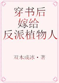 穿書后，嫁給反派植物人