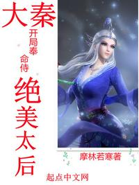 大秦：開局奉命侍絕美太后