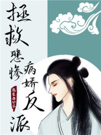 穿書拯救悲慘反派