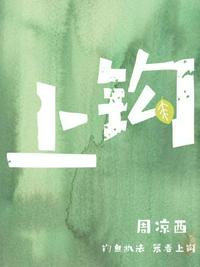 上鉤
