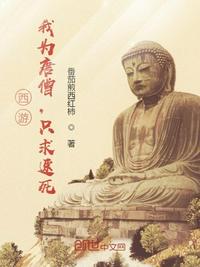西游:我為唐僧,只求速死!