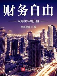 財務自由從凈化環境開始