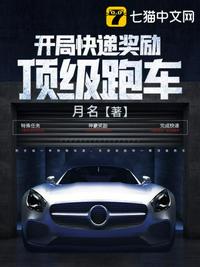 開局快遞獎(jiǎng)勵(lì)頂級(jí)跑車