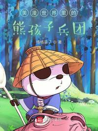美漫世界里的熊孩子兵團(tuán)