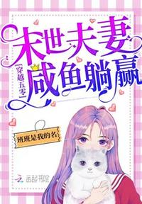 穿越五零：末世夫妻咸魚躺贏！