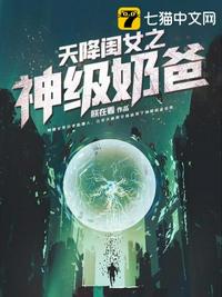 天降閨女之神級奶爸