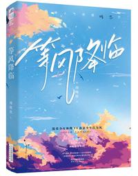 等風(fēng)（出版名《等風(fēng)降臨》）