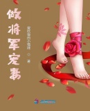 做將軍寵妻