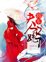 夫人跟老爺的小妾跑了