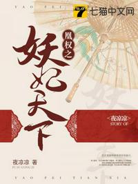 凰權之妖妃天下