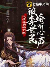 大唐之躺平的我被李世民偷聽心聲