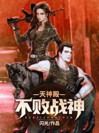 天神殿：不敗戰神