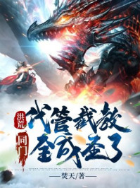 洪荒：代管截教，同門全成圣了！