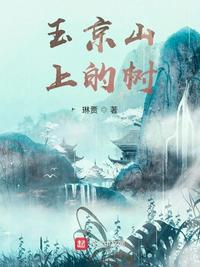 玉京山上的樹