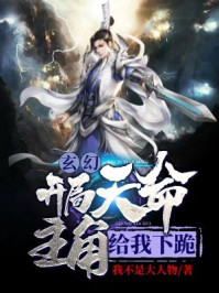 玄幻：開局天命主角給我下跪