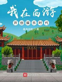我在西游開創(chuàng)娛樂時(shí)代