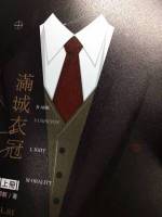滿城衣冠