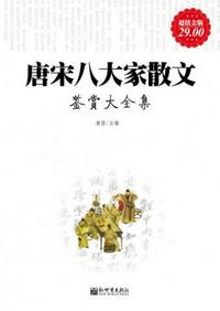 唐宋八大家散文鑒賞大全集