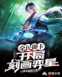 全民御卡：開局刻畫奕星（我用弈星鎮壓神明）