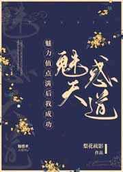 魅力值點滿后我成功魅惑天道